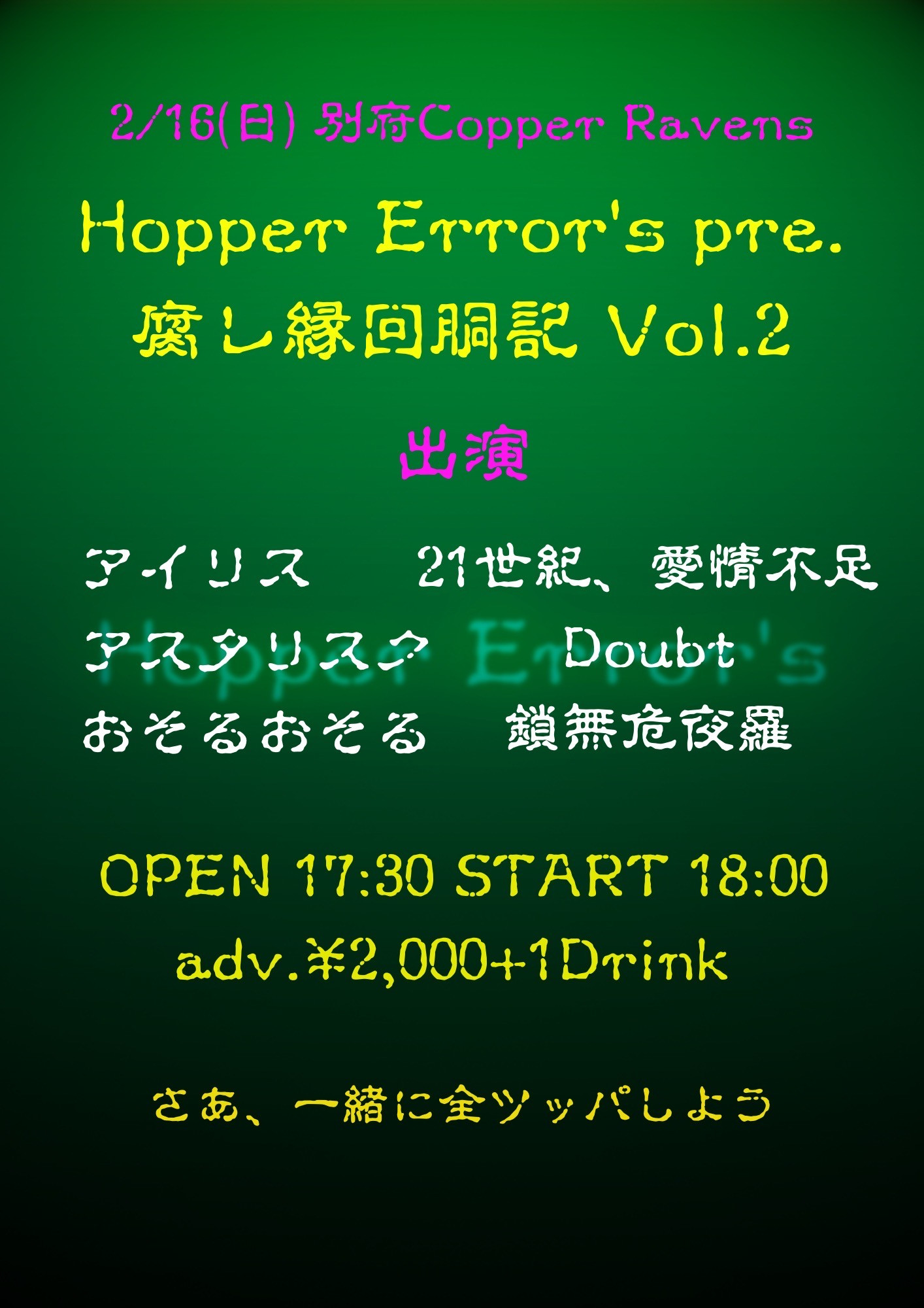 Hopper Error's pre. 腐レ縁回胴記 Vol.2
