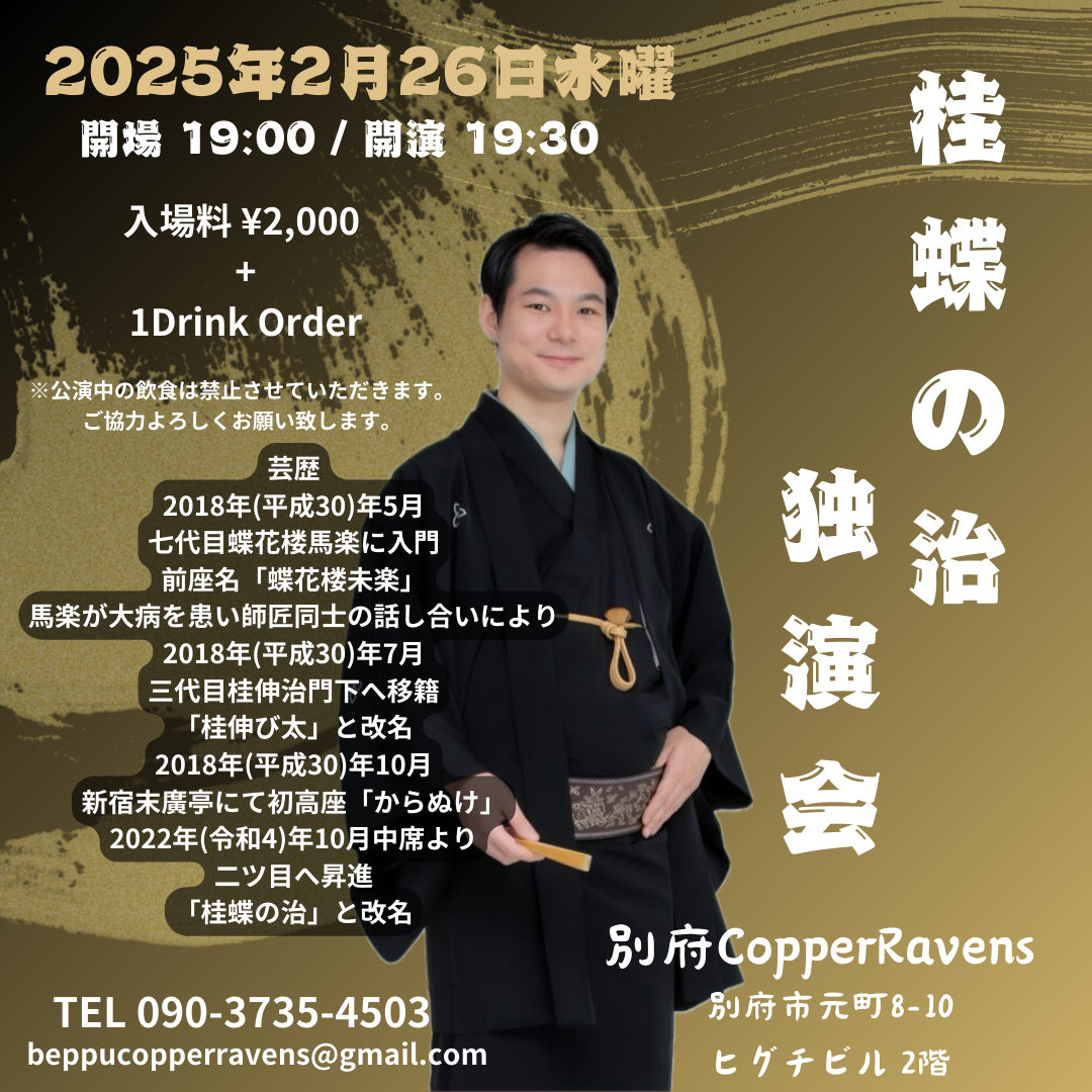 桂蝶の治独演会