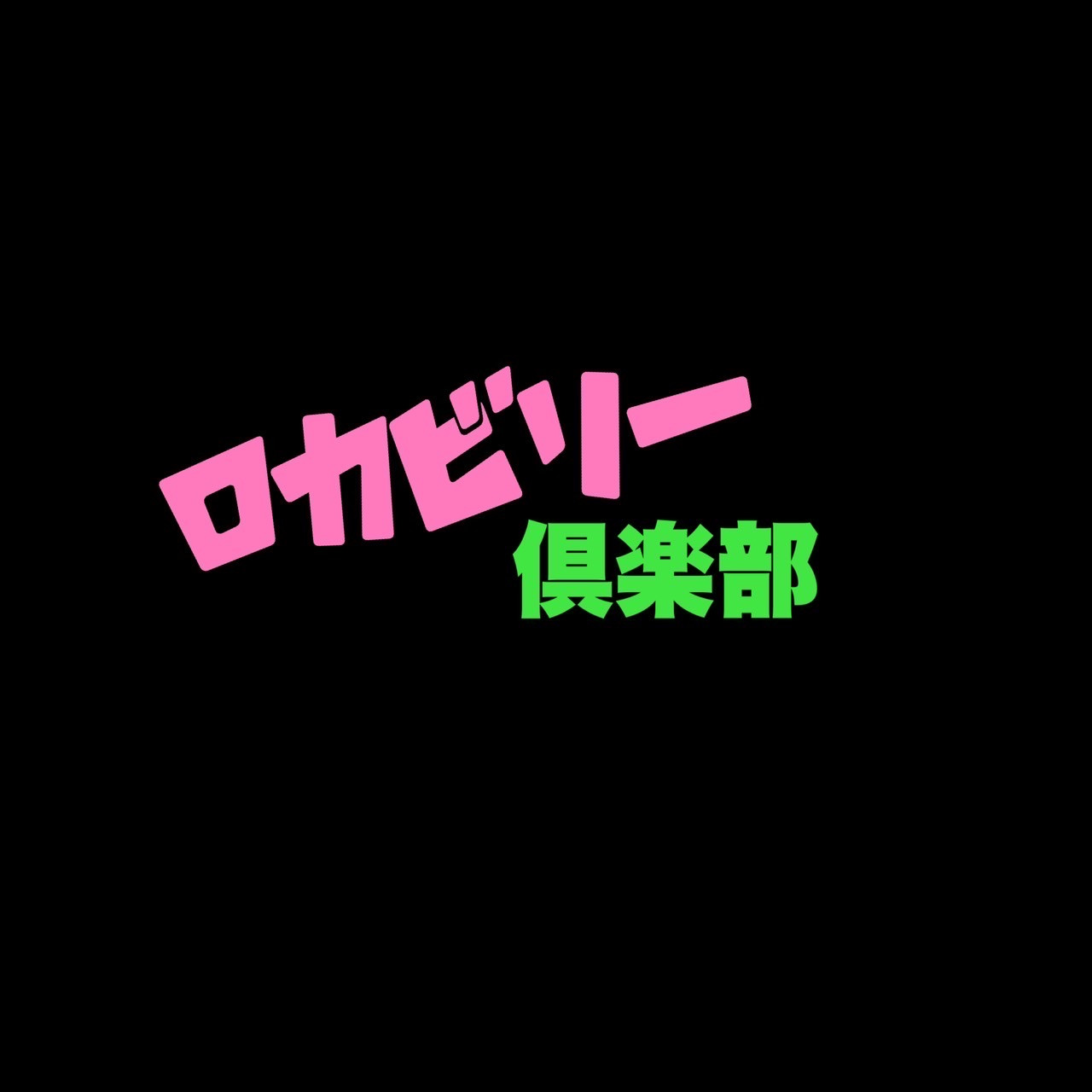 ロカクラ予定