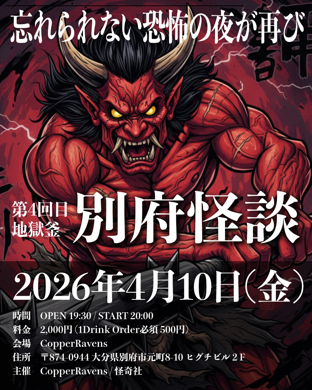 第４回　別府怪談〜地獄釜〜