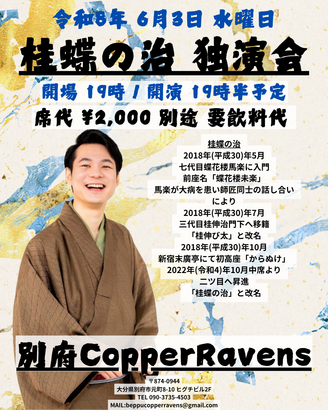 桂蝶の治独演会
