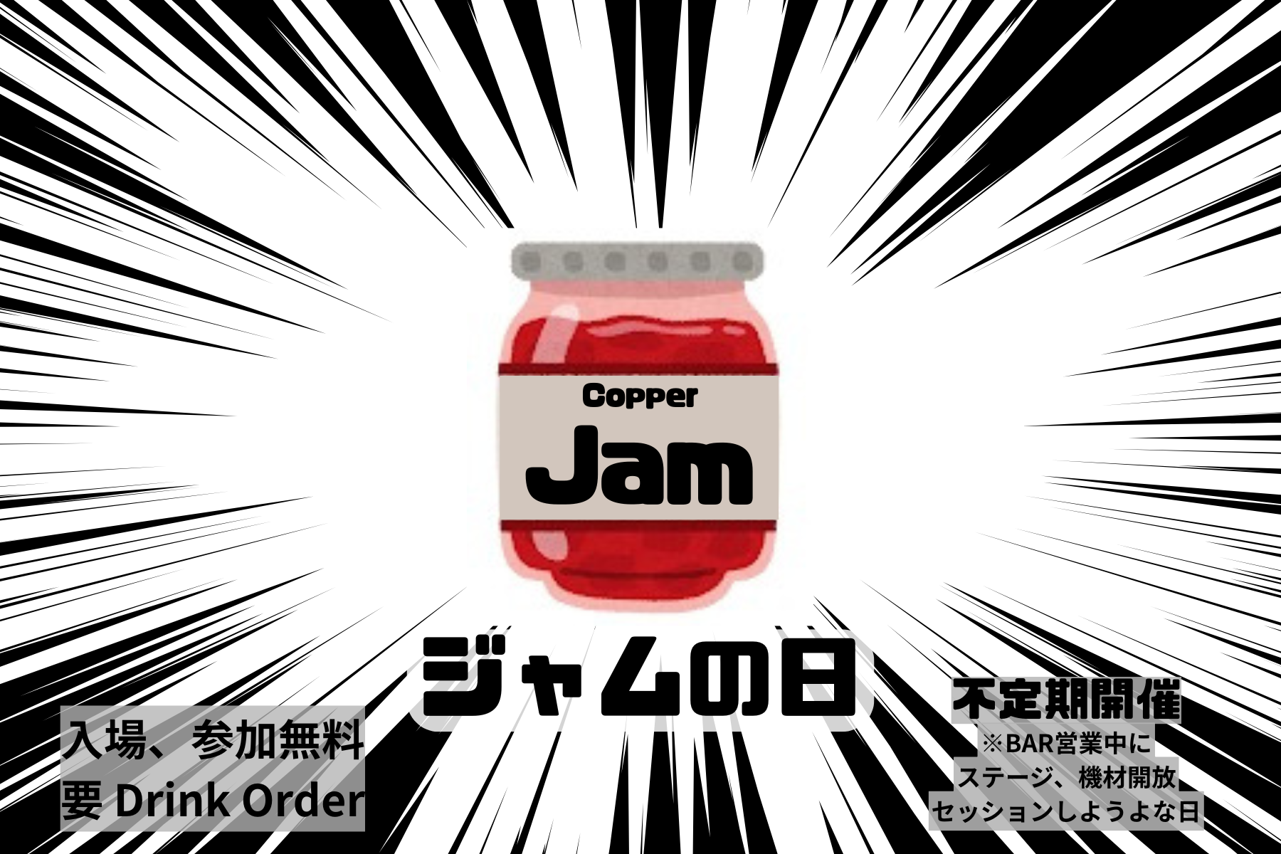 ジャムの日