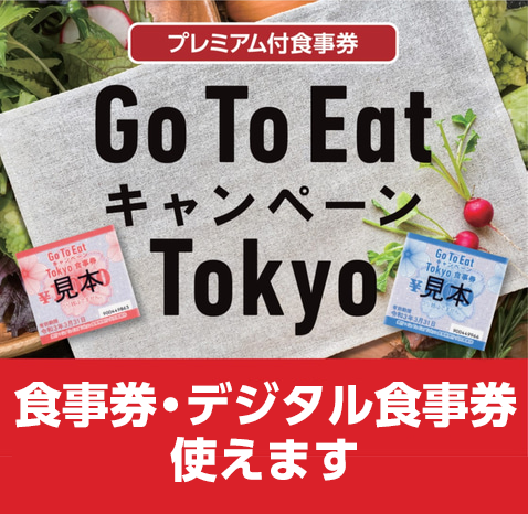 Go To Eat キャンペーン Tokyo