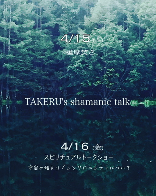 TAKERU&#039;s shamanic talk