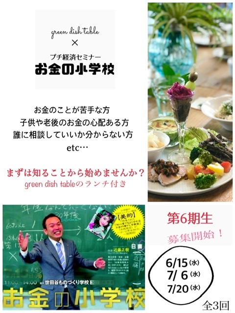 お金の小学校第6期生募集