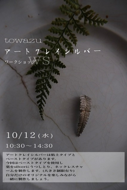 towazuアートクレイシルバーWS～秋のテーブル～