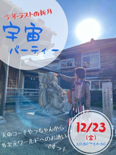 宇宙パーティー開催