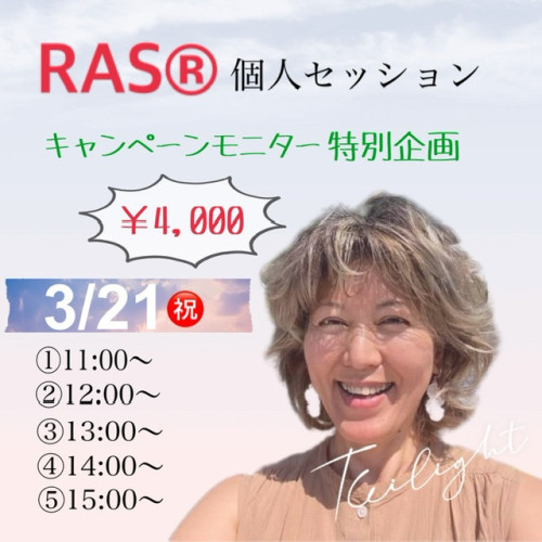 Atsuko RAS®個人セッション
