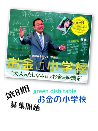 お金の小学校第8期生募集