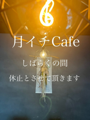 月イチCafeから月イチBALへ
