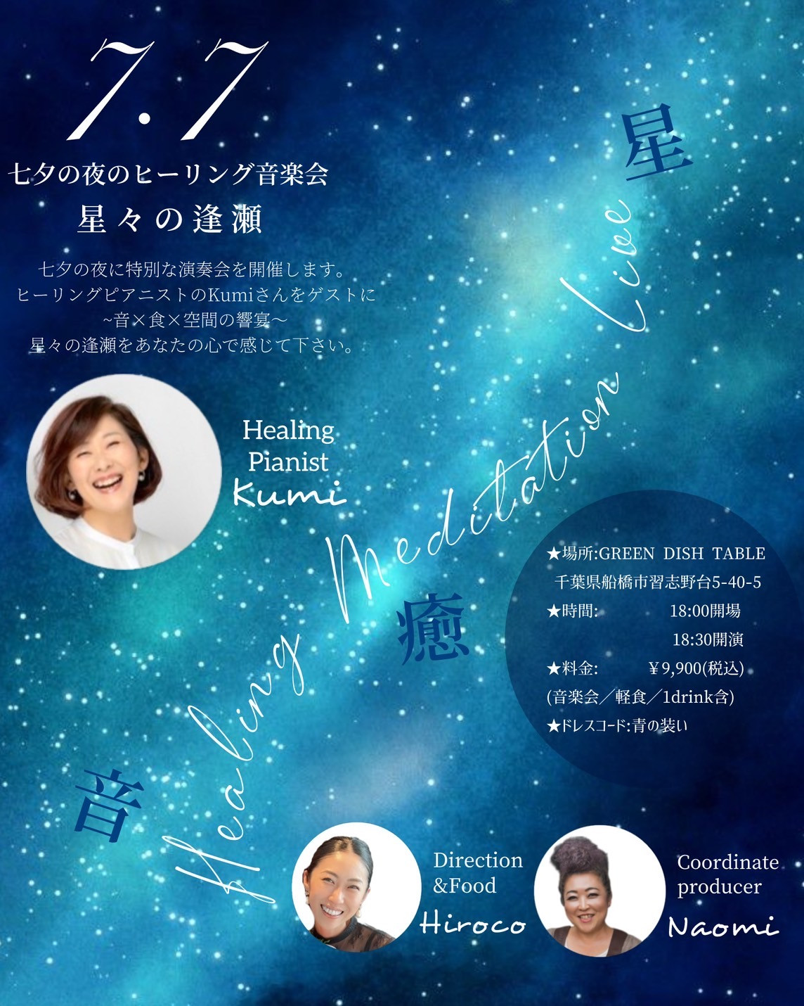 7/7 七夕~ヒーリング音楽会~