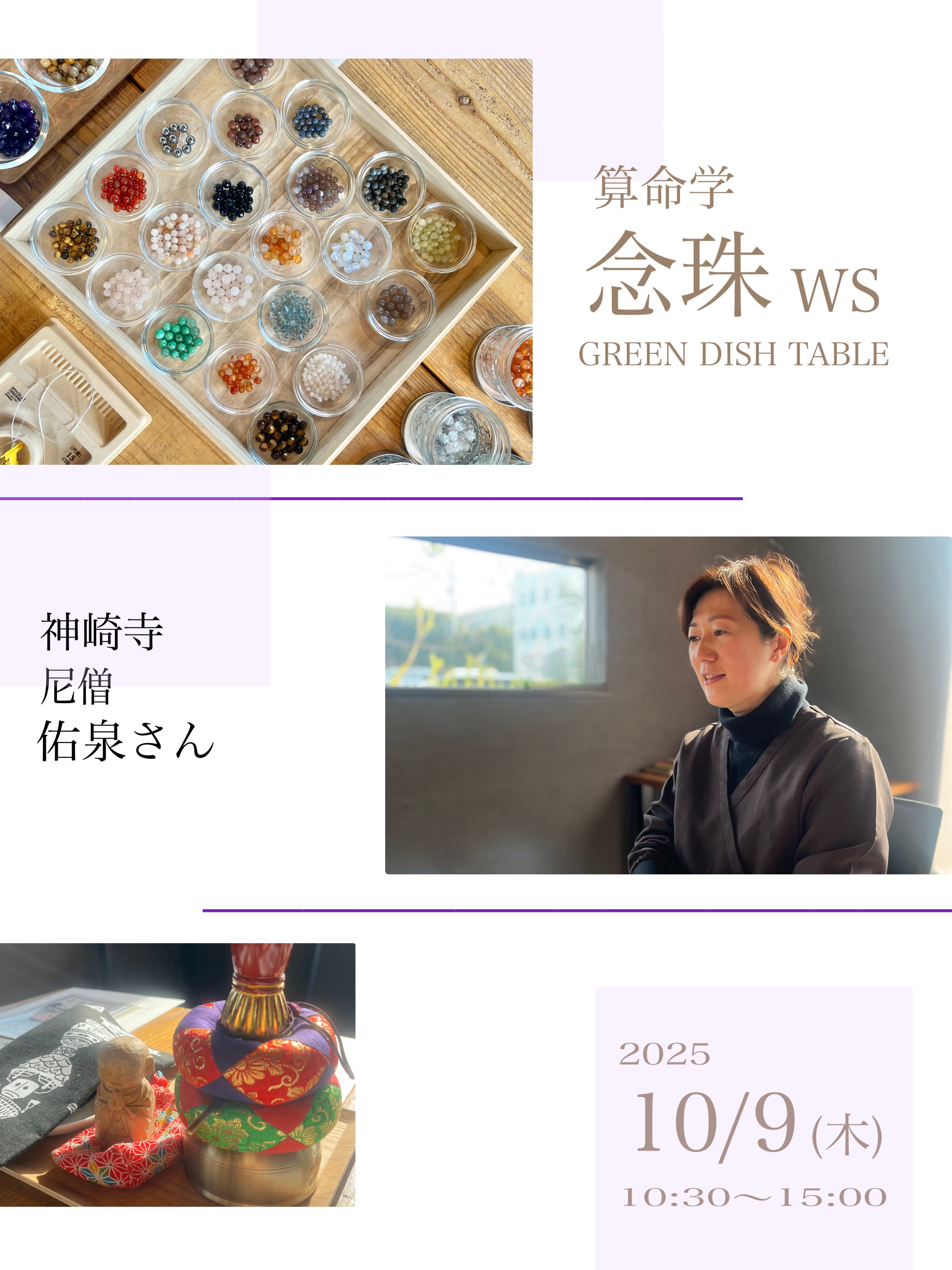 算命学と念珠作りWS
