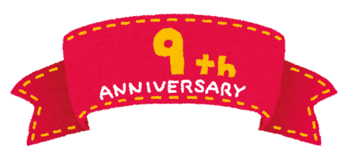 ９周年