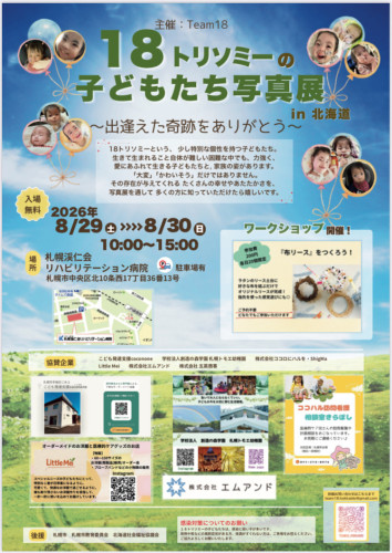 「１８トリソミーの子どもたち写真展」に協賛しています