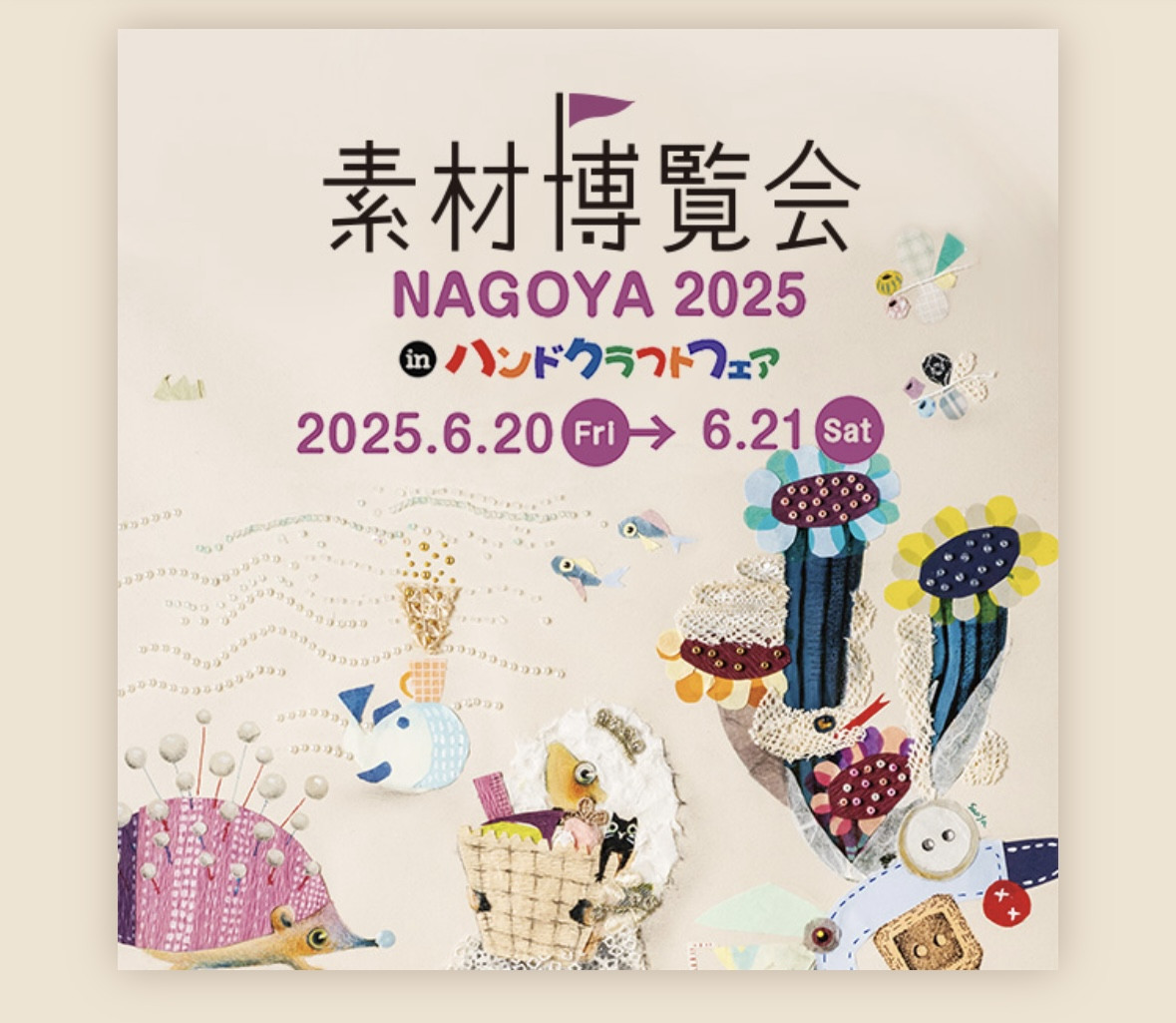 素材博覧会NAGOYA 2025 in ハンドクラフトフェア 出店
