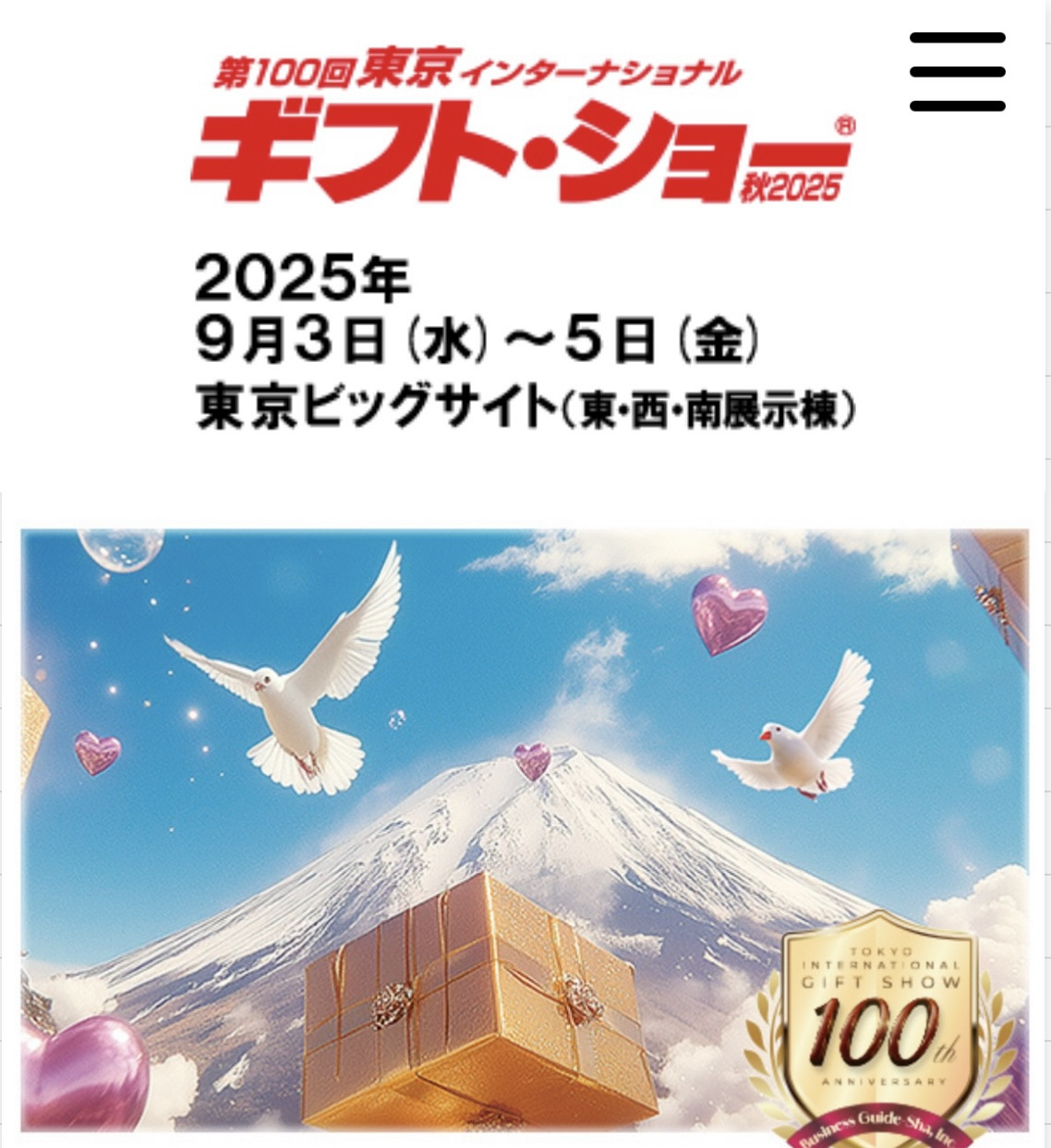 『第100回東京インターナショナルギフトショー秋2025』に出展します!