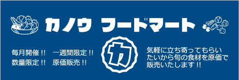 カノウフードマート.jpg