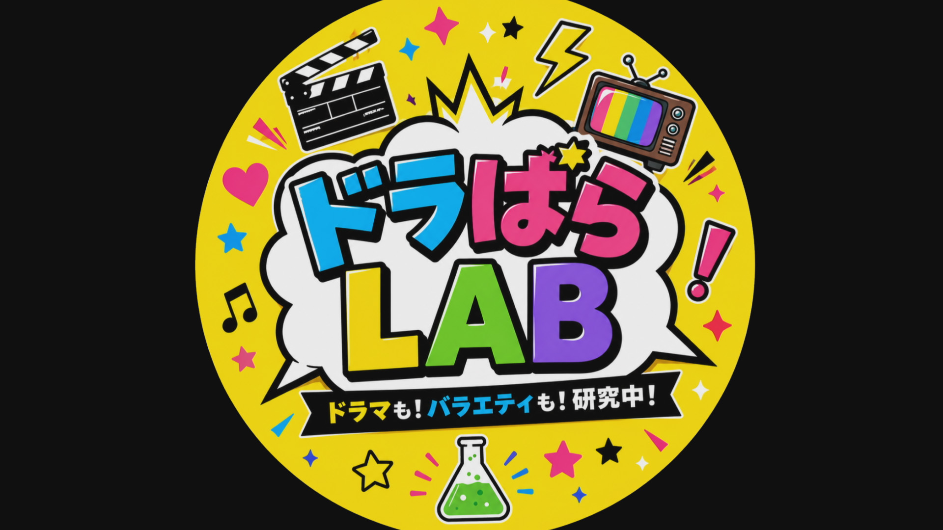 YouTubeチャンネル「ドラばらLAB」スタート！！！