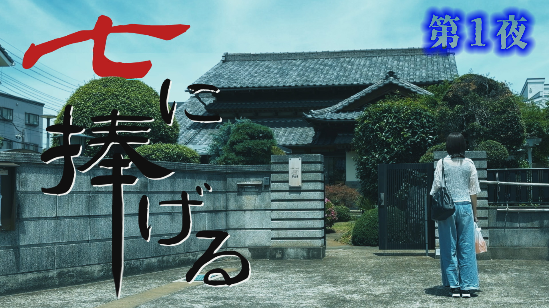 ホラードラマ「七に捧げる」第１夜を配信中！