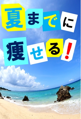 夏までに痩せる!.jpg