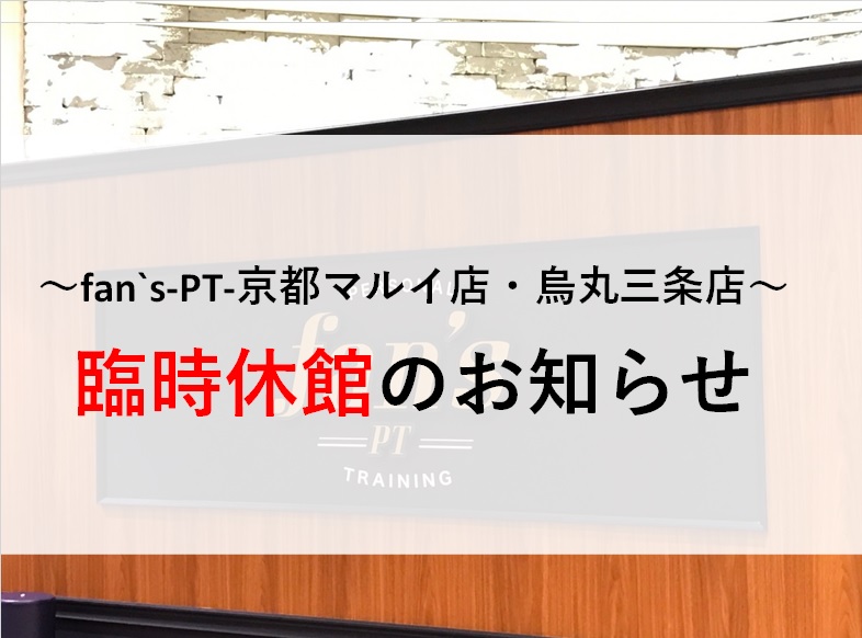 【京都マルイ店・烏丸三条店】臨時休業のご案内