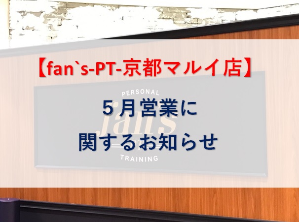 【京都マルイ店】5月営業に関してのお知らせ