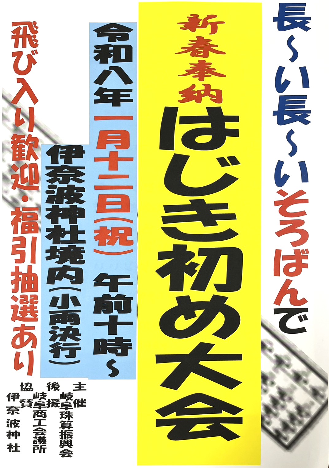 はじき初め大会2026