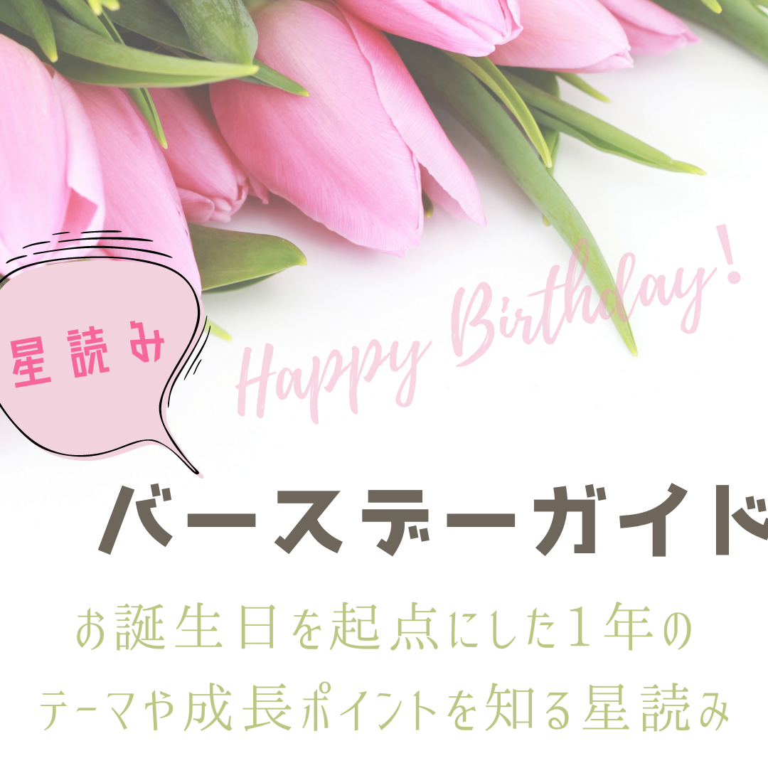 お誕生日からの1年を知るための「星読みバースデーガイド」