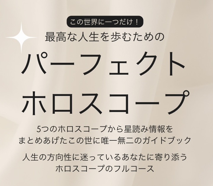 最高な人生を歩むための「パーフェクトホロスコープ」