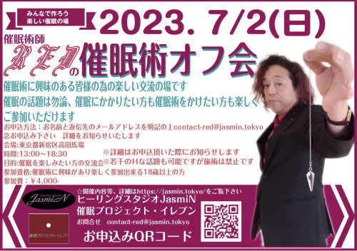 催眠術のオフ会を開きます