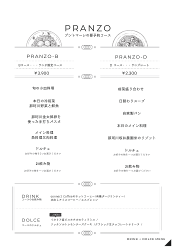 ご予約ランチBコースとDコース