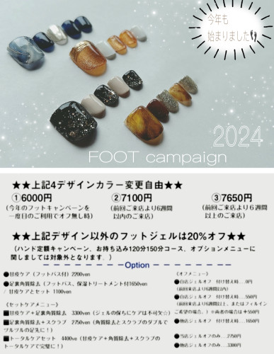 -夏季限定フットキャンペーン 2024-