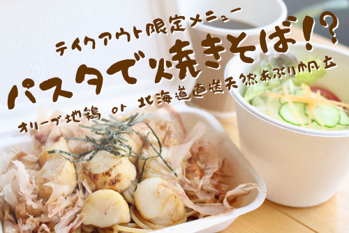 【\テイクアウト限定/ソース焼きスパ!?販売開始のお知らせ】