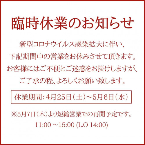 【臨時休業のお知らせ(4/25-5/6)】
