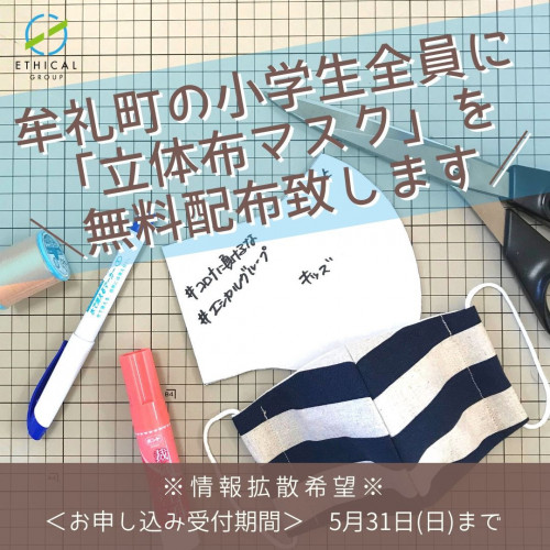 【!緊急支援!牟礼町の小学生全員に立体布マスクを無料配布致します!※情報拡散希望※】