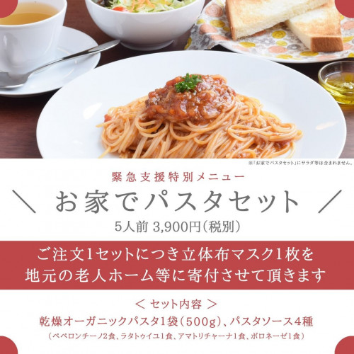 【お家でパスタセットのご注文1点につき立体布マスクを1枚地元の老人ホーム等に寄付させて頂きます】