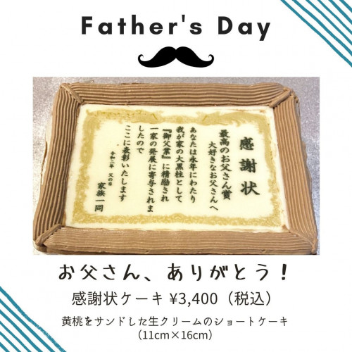 【父の日感謝状ケーキご注文受付中!】