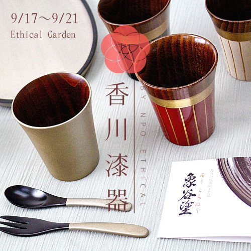 【\5日間限定/香川漆器フェア開催のお知らせ - NPO法人ETHICAL -】
