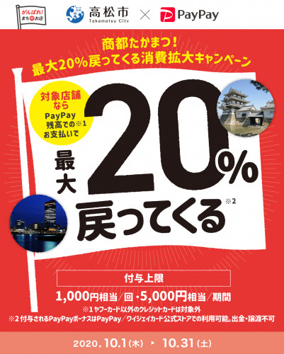 【商都たかまつ!最大20%戻ってくる消費拡大キャンペーンのお知らせ】