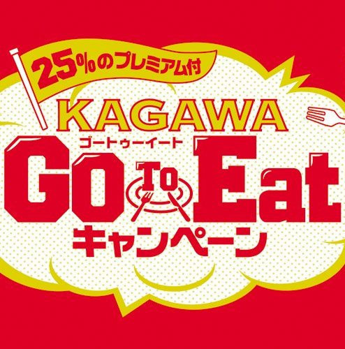 【当店もKAGAWA Go To Eatプレミアム付お食事券取扱店舗です!】