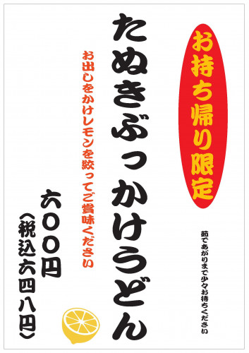 お持ち帰り「たぬきぶっかけ」おススメです!