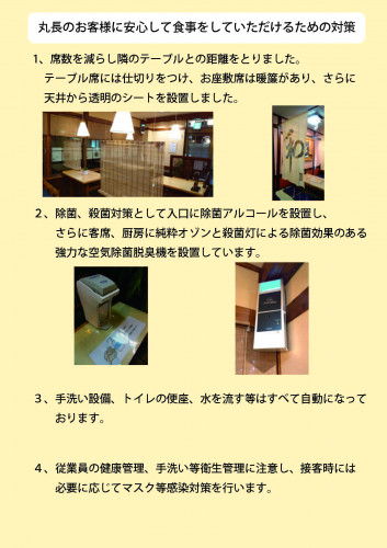 丸長のコロナウイルス等感染症対策の取り組みについて