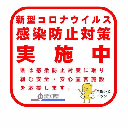 コロナウイルス感染防止対策に取り組む安全・安心宣言施設に登録しました。