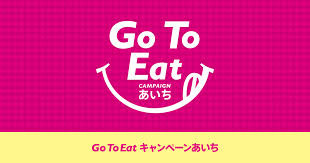 Go To イートはじまりました。