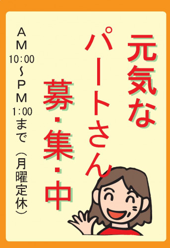 元気なパートさん募集中です!