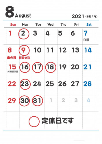 8月の定休日のお知らせ