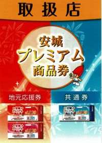 間もなく安城プレミアム商品券のご利用がはじまります。