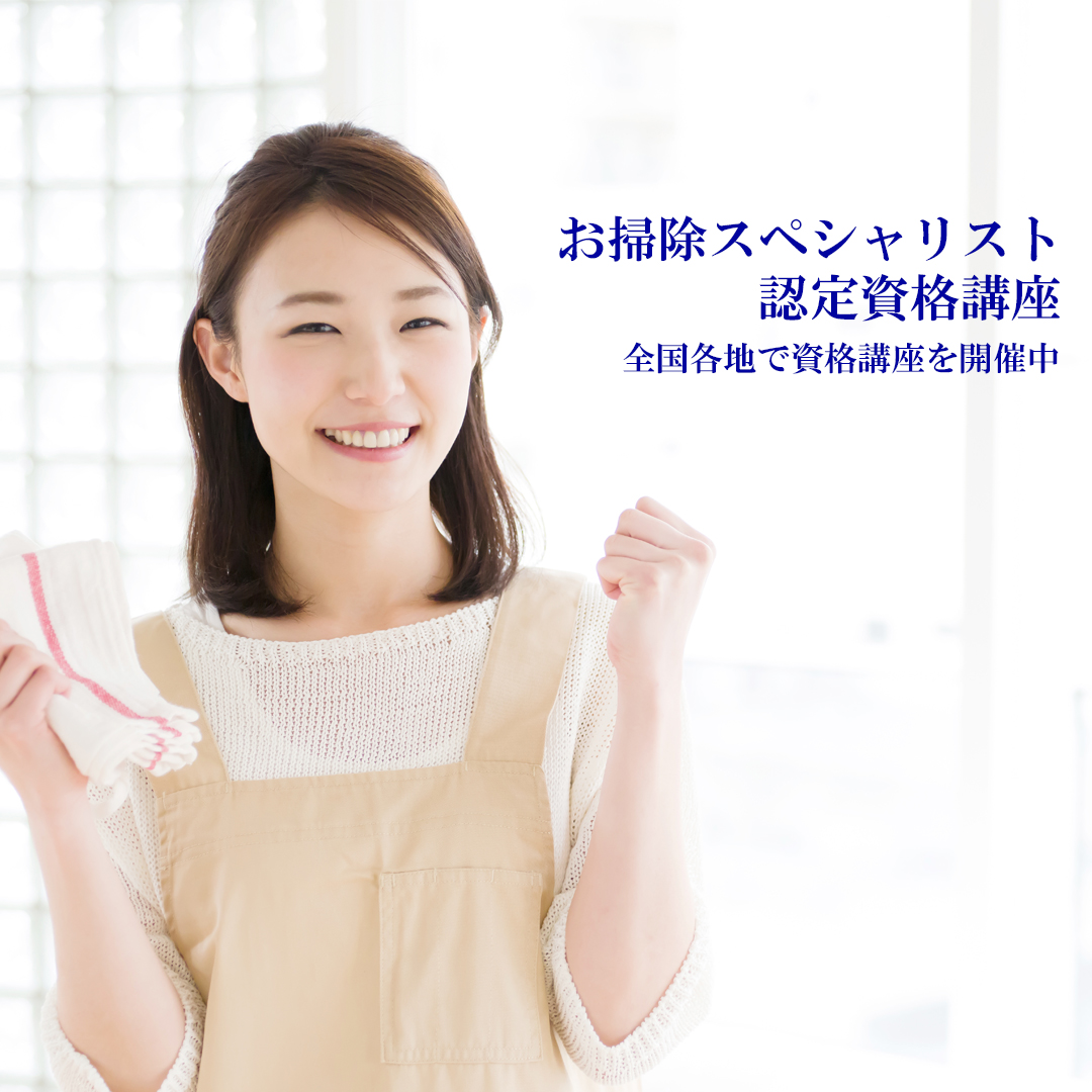 お掃除を学ぶ!クリンネスト2級講座