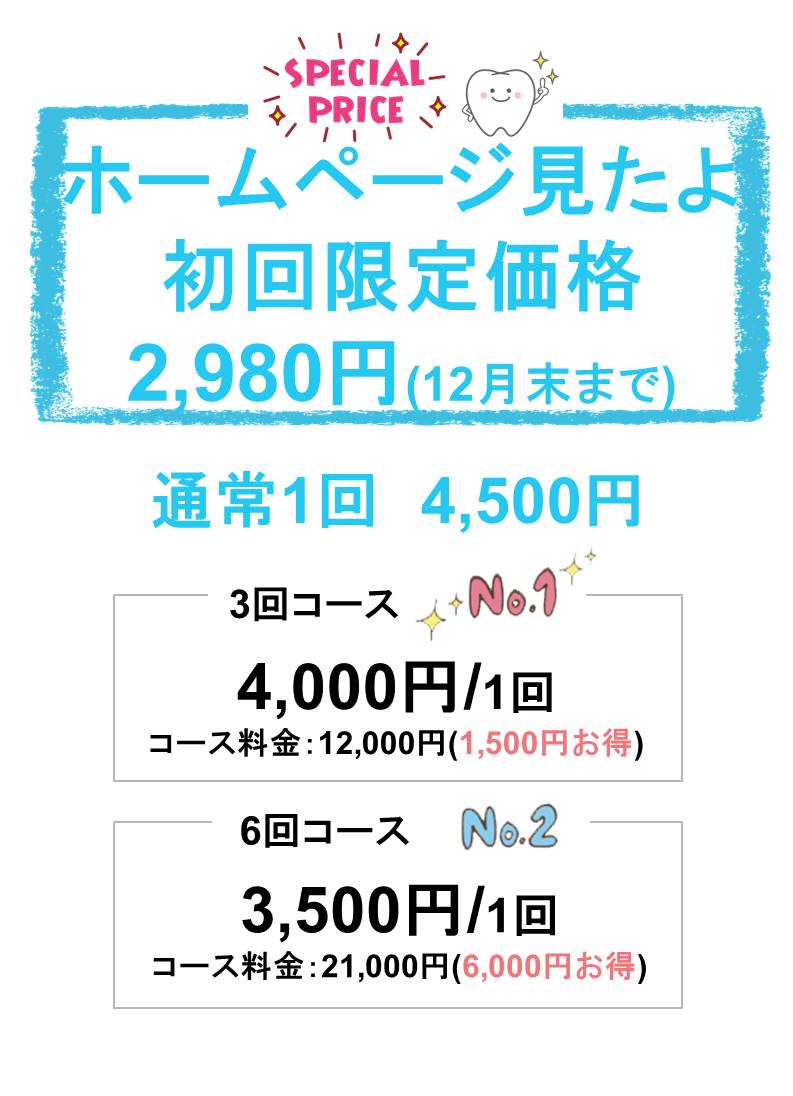 【ホームページを見た方:初回限定】クーポンご利用で「セルフホワイトニング」 通常価格4,500円→初回限定価格2,980円
