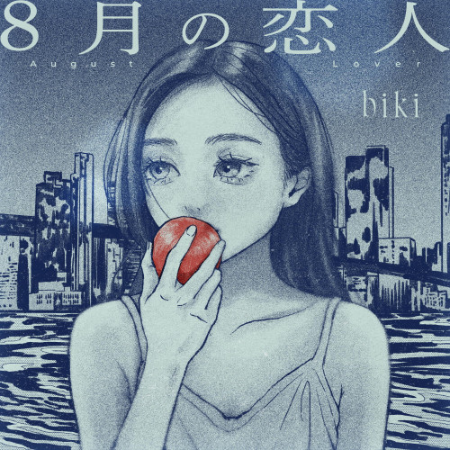 biki 新曲「8月の恋人」 8/6(水) 配信リリース決定♪